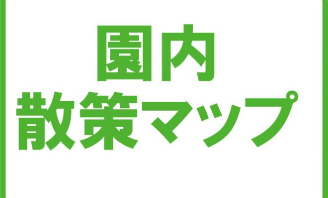 園内散策マップ 静岡県立森林公園